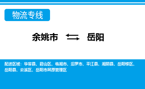 余姚市到岳阳物流公司|余姚市到岳阳货运专线