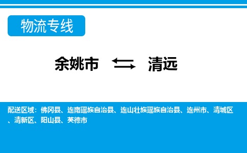 余姚市到清远物流公司|余姚市到清远货运专线