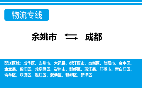 余姚市到成都物流公司|余姚市到成都货运专线