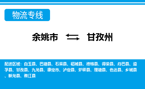 余姚市到甘孜州物流公司|余姚市到甘孜州货运专线