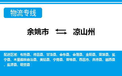 余姚市到凉山州物流公司|余姚市到凉山州货运专线