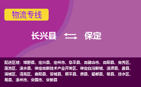 长兴县到保定物流专线-长兴县至保定物流公司-长兴县至保定货运专线