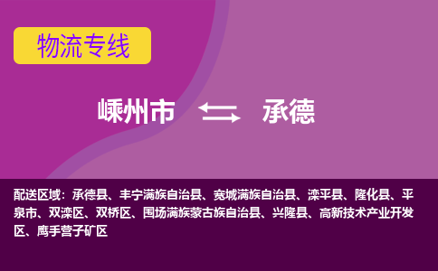 嵊州市到承德物流专线-嵊州市至承德物流公司-嵊州市至承德货运专线