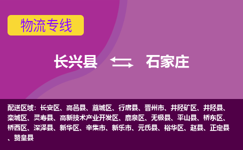 长兴县到石家庄物流专线-长兴县至石家庄物流公司-长兴县至石家庄货运专线