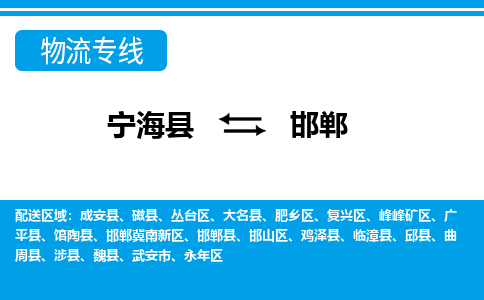 宁海县到邯郸物流公司|宁海县到邯郸货运专线