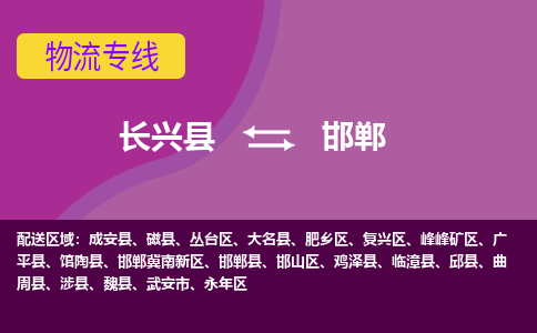 长兴县到邯郸物流专线-长兴县至邯郸物流公司-长兴县至邯郸货运专线