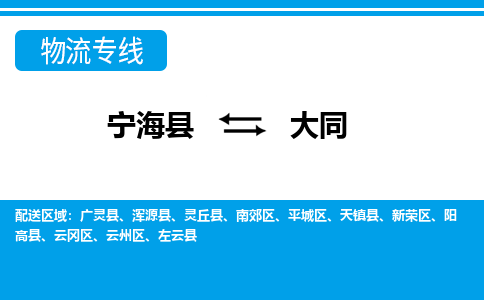 宁海县到大同物流公司|宁海县到大同货运专线