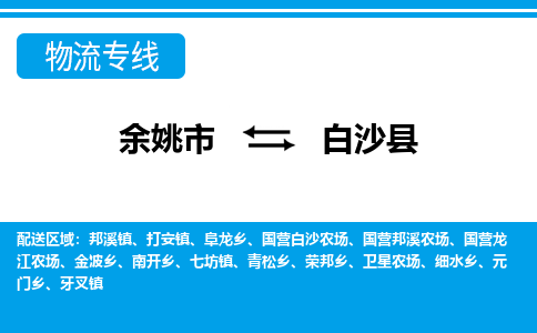 余姚市到白沙县物流公司|余姚市到白沙县货运专线