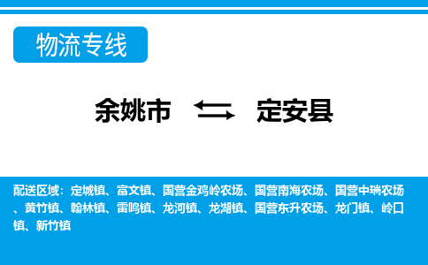 余姚市到定安县物流公司|余姚市到定安县货运专线