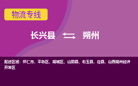 长兴县到朔州物流专线-长兴县至朔州物流公司-长兴县至朔州货运专线