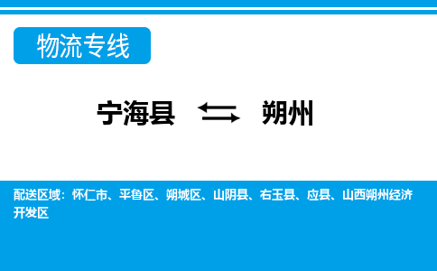 宁海县到朔州物流公司|宁海县到朔州货运专线