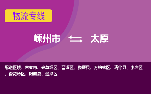 嵊州市到太原物流专线-嵊州市至太原物流公司-嵊州市至太原货运专线