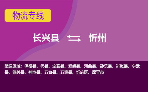 长兴县到忻州物流专线-长兴县至忻州物流公司-长兴县至忻州货运专线