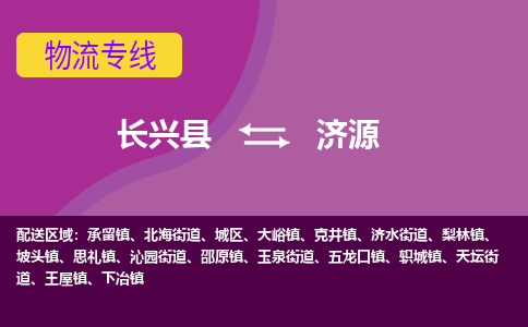 长兴县到济源物流专线-长兴县至济源物流公司-长兴县至济源货运专线