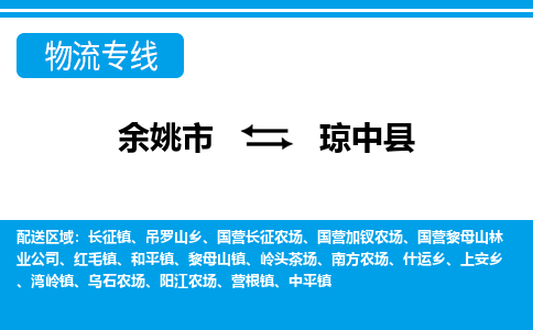 余姚市到琼中县物流公司|余姚市到琼中县货运专线