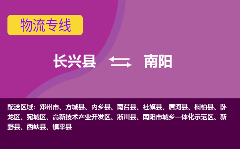 长兴县到南阳物流专线-长兴县至南阳物流公司-长兴县至南阳货运专线