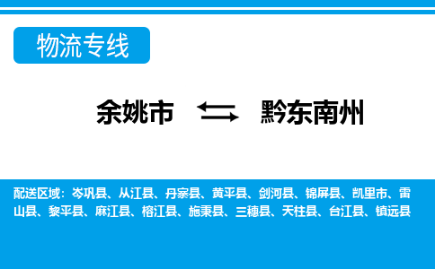 余姚市到黔东南州物流公司|余姚市到黔东南州货运专线