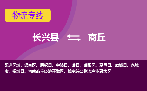 长兴县到商丘物流专线-长兴县至商丘物流公司-长兴县至商丘货运专线