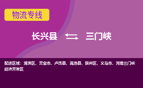 长兴县到三门峡物流专线-长兴县至三门峡物流公司-长兴县至三门峡货运专线