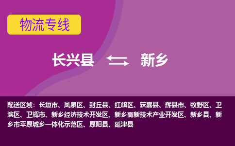 长兴县到新乡物流专线-长兴县至新乡物流公司-长兴县至新乡货运专线