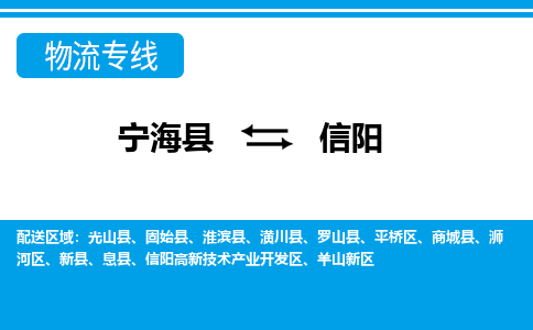 宁海县到信阳物流公司|宁海县到信阳货运专线