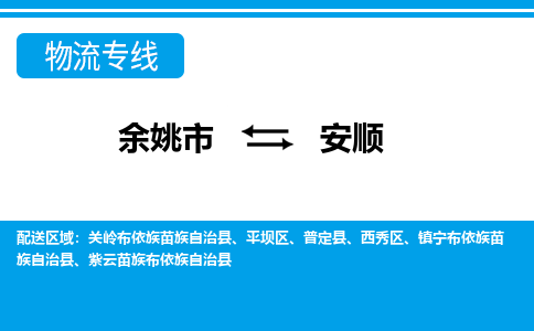 余姚市到安顺物流公司|余姚市到安顺货运专线