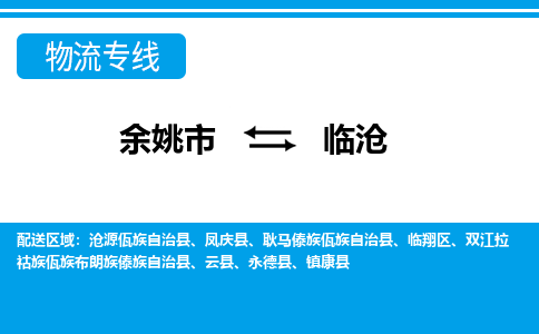 余姚市到临沧物流公司|余姚市到临沧货运专线