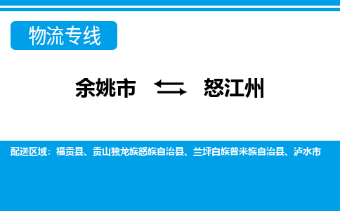 余姚市到怒江州物流公司|余姚市到怒江州货运专线