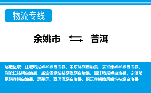 余姚市到普洱物流公司|余姚市到普洱货运专线