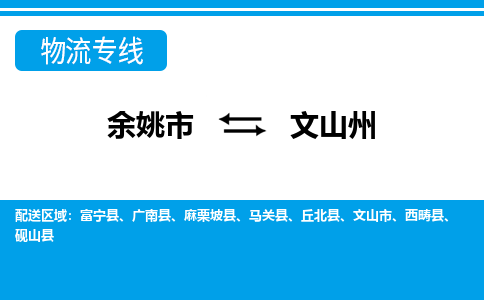 余姚市到文山州物流公司|余姚市到文山州货运专线