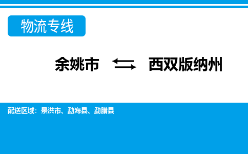 余姚市到西双版纳州物流公司|余姚市到西双版纳州货运专线