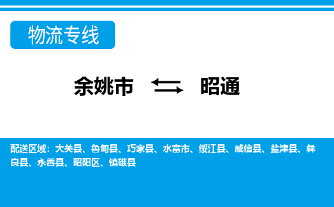 余姚市到昭通物流公司|余姚市到昭通货运专线