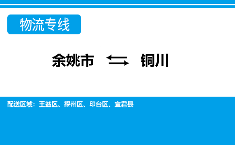 余姚市到铜川物流公司|余姚市到铜川货运专线