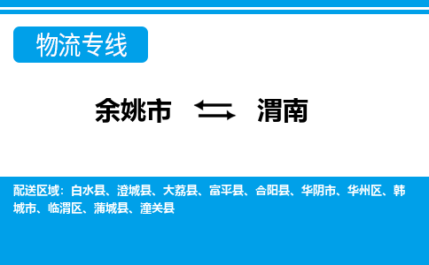 余姚市到渭南物流公司|余姚市到渭南货运专线