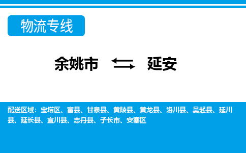 余姚市到延安物流公司|余姚市到延安货运专线