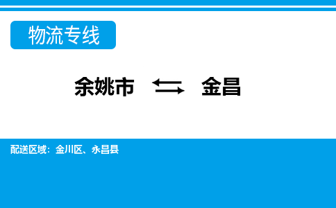 余姚市到金昌物流公司|余姚市到金昌货运专线