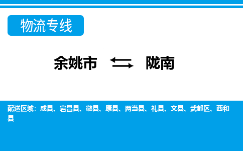 余姚市到陇南物流公司|余姚市到陇南货运专线