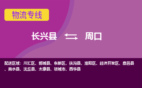 长兴县到周口物流专线-长兴县至周口物流公司-长兴县至周口货运专线