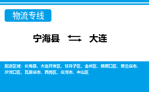 宁海县到大连物流公司|宁海县到大连货运专线