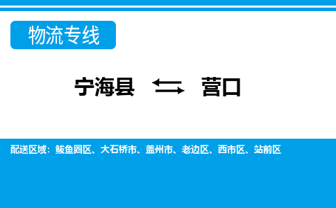 宁海县到营口物流公司|宁海县到营口货运专线