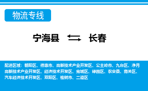 宁海县到长春物流公司|宁海县到长春货运专线