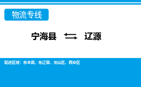 宁海县到辽源物流公司|宁海县到辽源货运专线