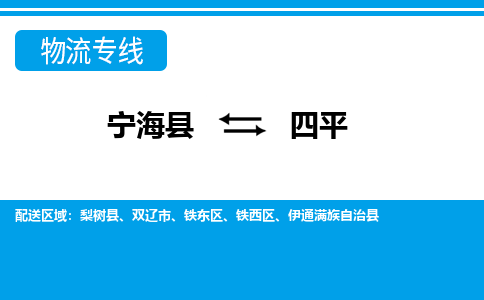 宁海县到四平物流公司|宁海县到四平货运专线