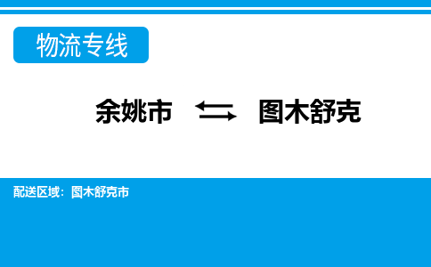 余姚市到图木舒克物流公司|余姚市到图木舒克货运专线