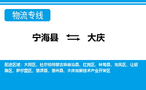 宁海县到大庆物流公司|宁海县到大庆货运专线