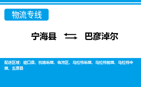 宁海县到巴彦淖尔物流公司|宁海县到巴彦淖尔货运专线