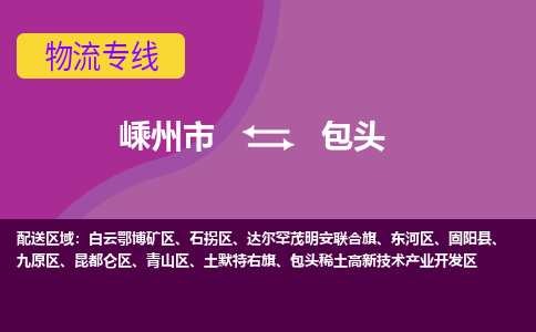 嵊州市到包头物流专线-嵊州市至包头物流公司-嵊州市至包头货运专线