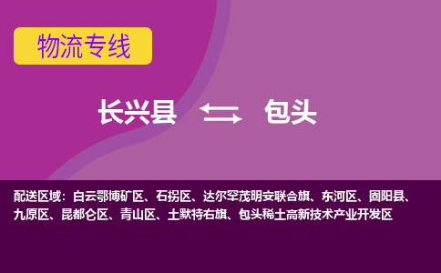 长兴县到包头物流专线-长兴县至包头物流公司-长兴县至包头货运专线