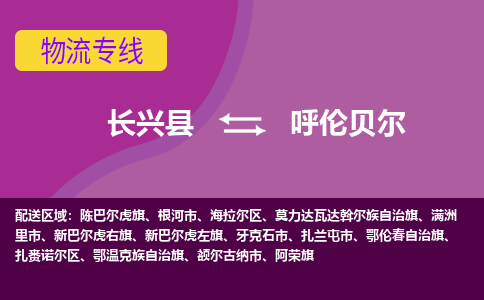 长兴县到呼伦贝尔物流专线-长兴县至呼伦贝尔物流公司-长兴县至呼伦贝尔货运专线