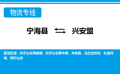 宁海县到兴安盟物流公司|宁海县到兴安盟货运专线